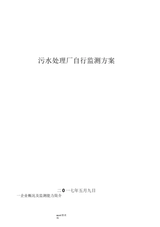 污水处理厂自行监测方案总结