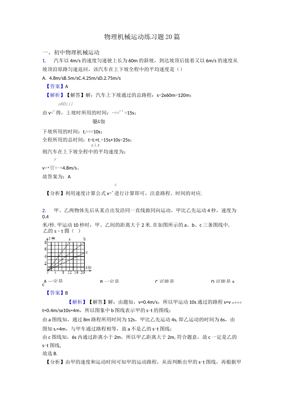 物理机械运动练习题20篇_第1页
