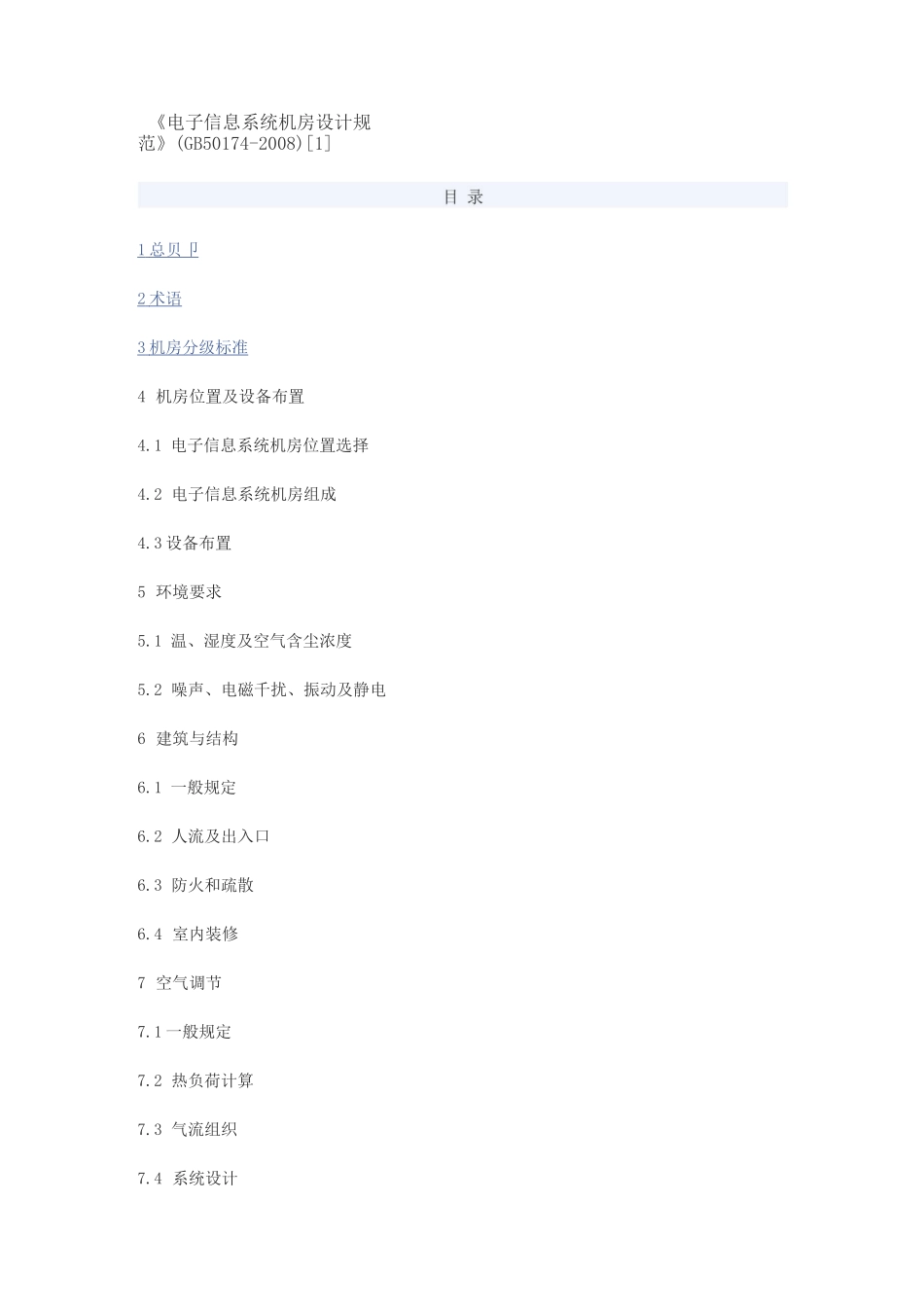电子信息系统机房设计规范_第1页