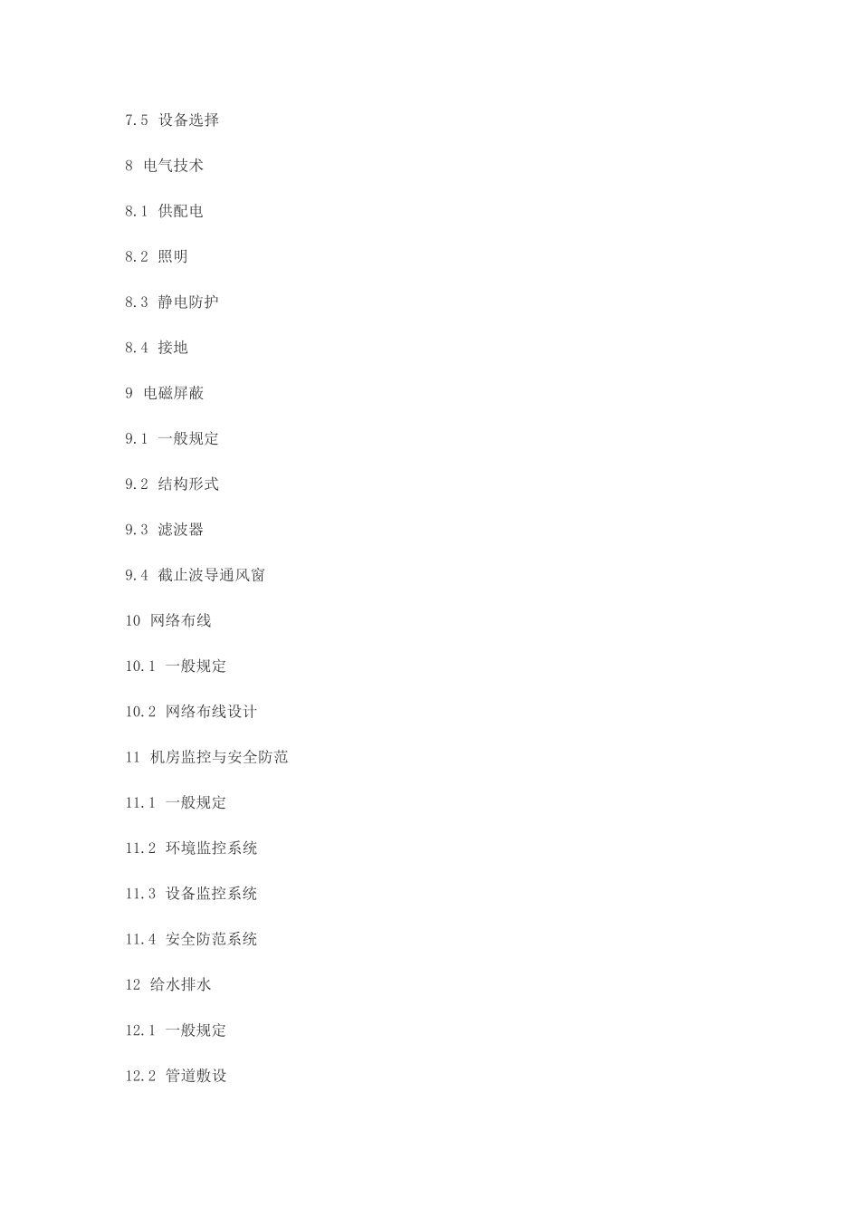 电子信息系统机房设计规范_第2页