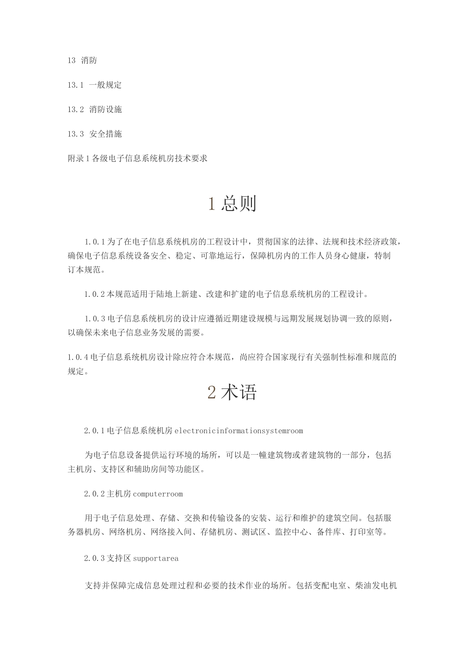 电子信息系统机房设计规范_第3页