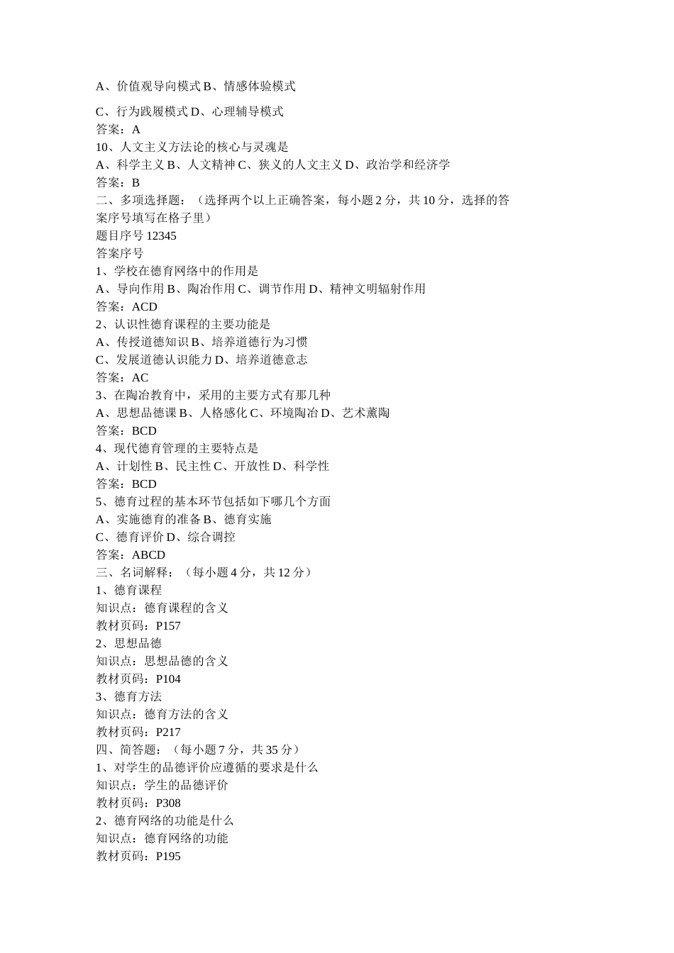 现代德育论复习题及参考答案一_第2页