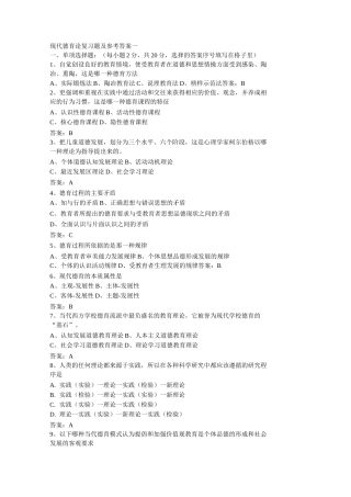 现代德育论复习题及参考答案一
