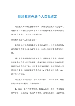 继续教育先进个人自我鉴定