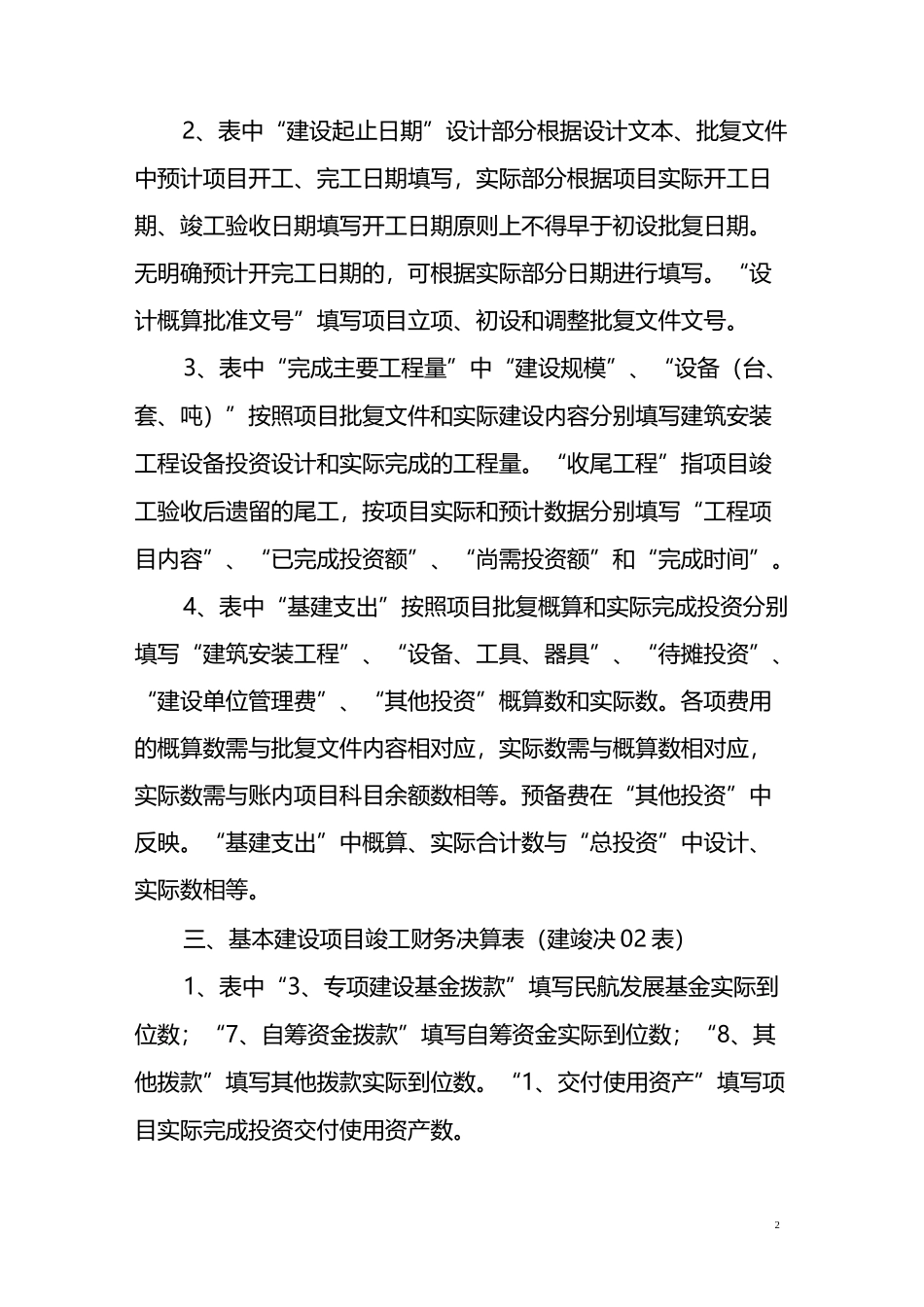 基本建筑项目竣工财务决算报表编制要求_第2页