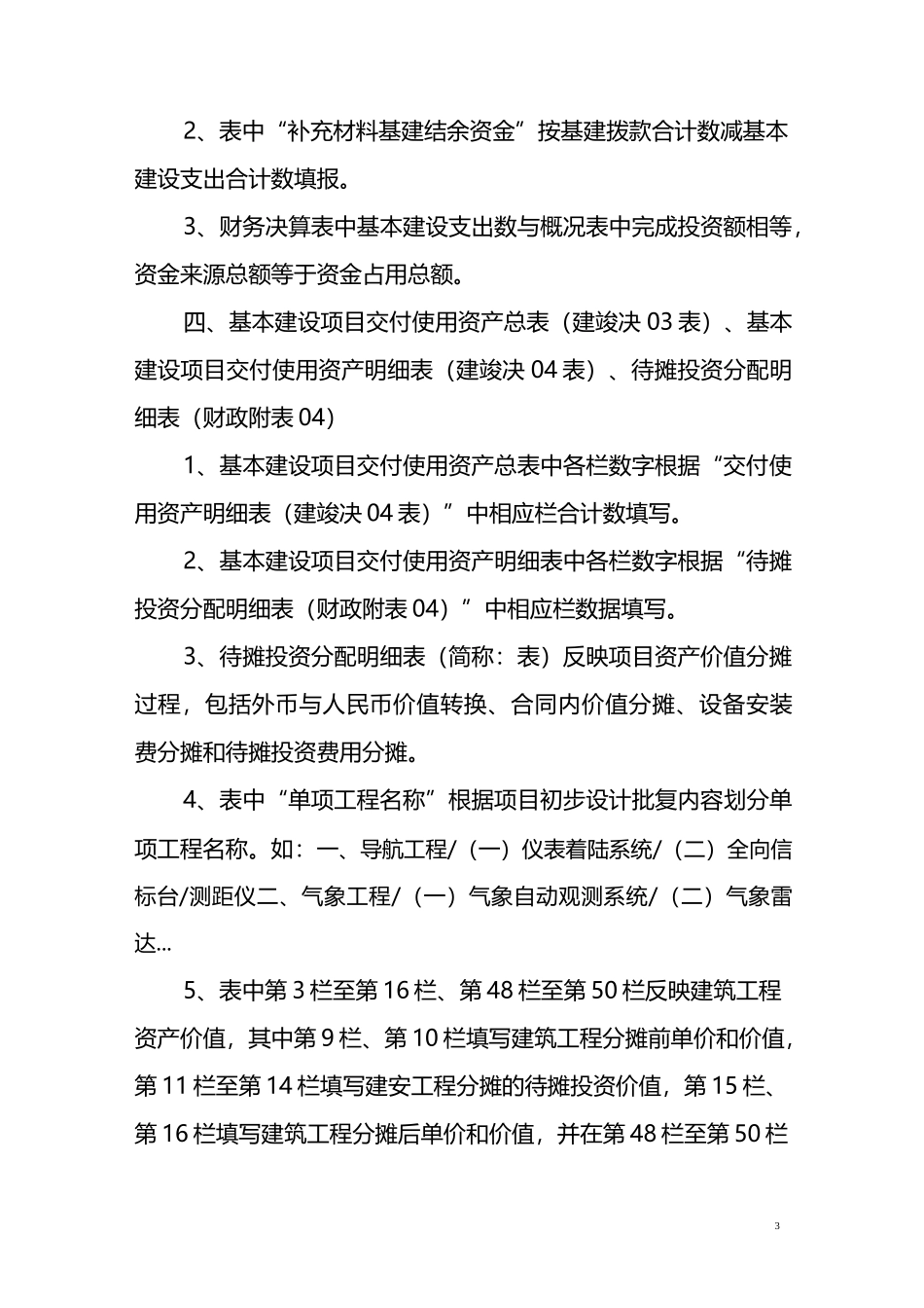 基本建筑项目竣工财务决算报表编制要求_第3页