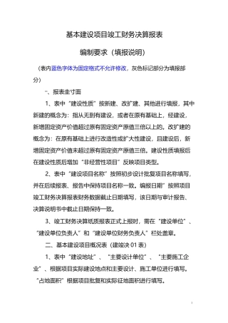 基本建筑项目竣工财务决算报表编制要求