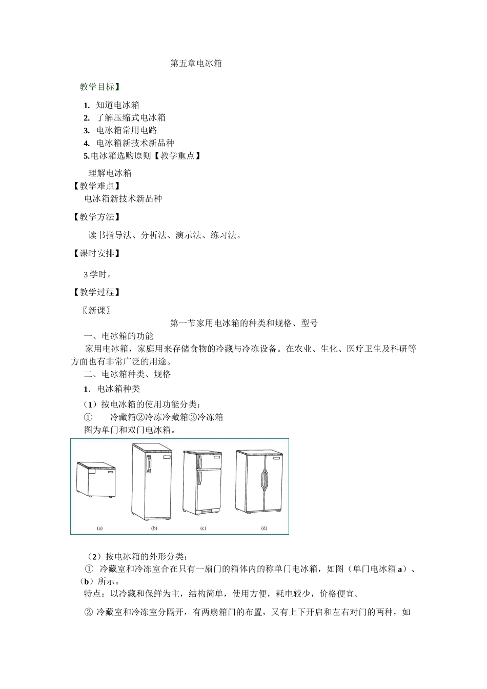 电冰箱教案教材_第1页