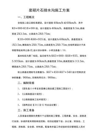 浆砌片石排水沟施工组织设计方案