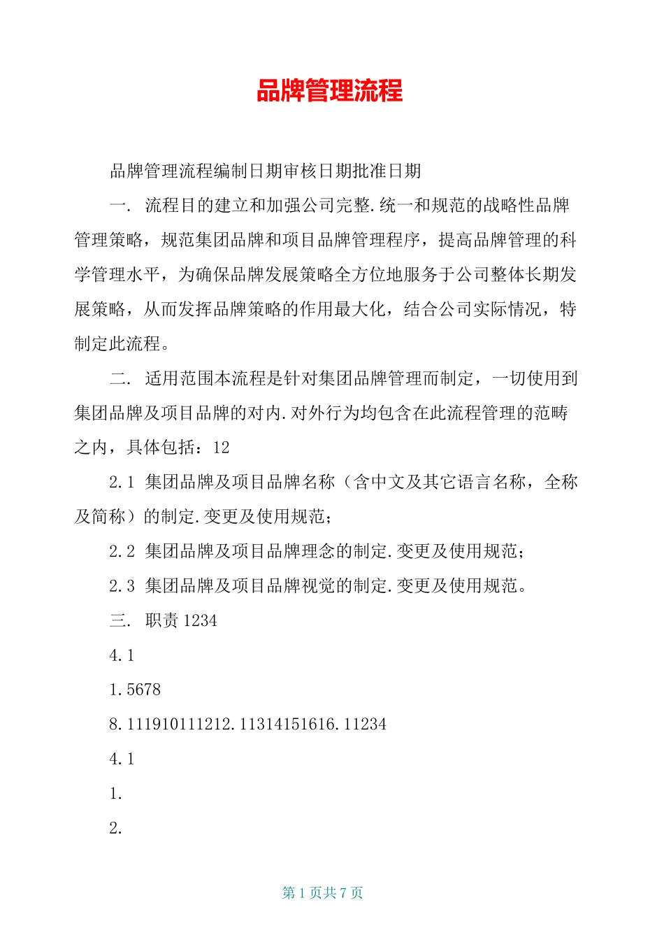 品牌管理流程_第1页