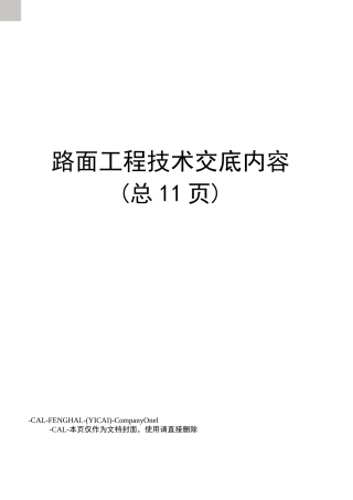 路面工程技术交底内容