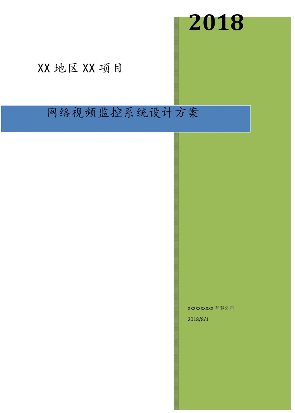 高清网络视频监控系统设计方案 _第1页