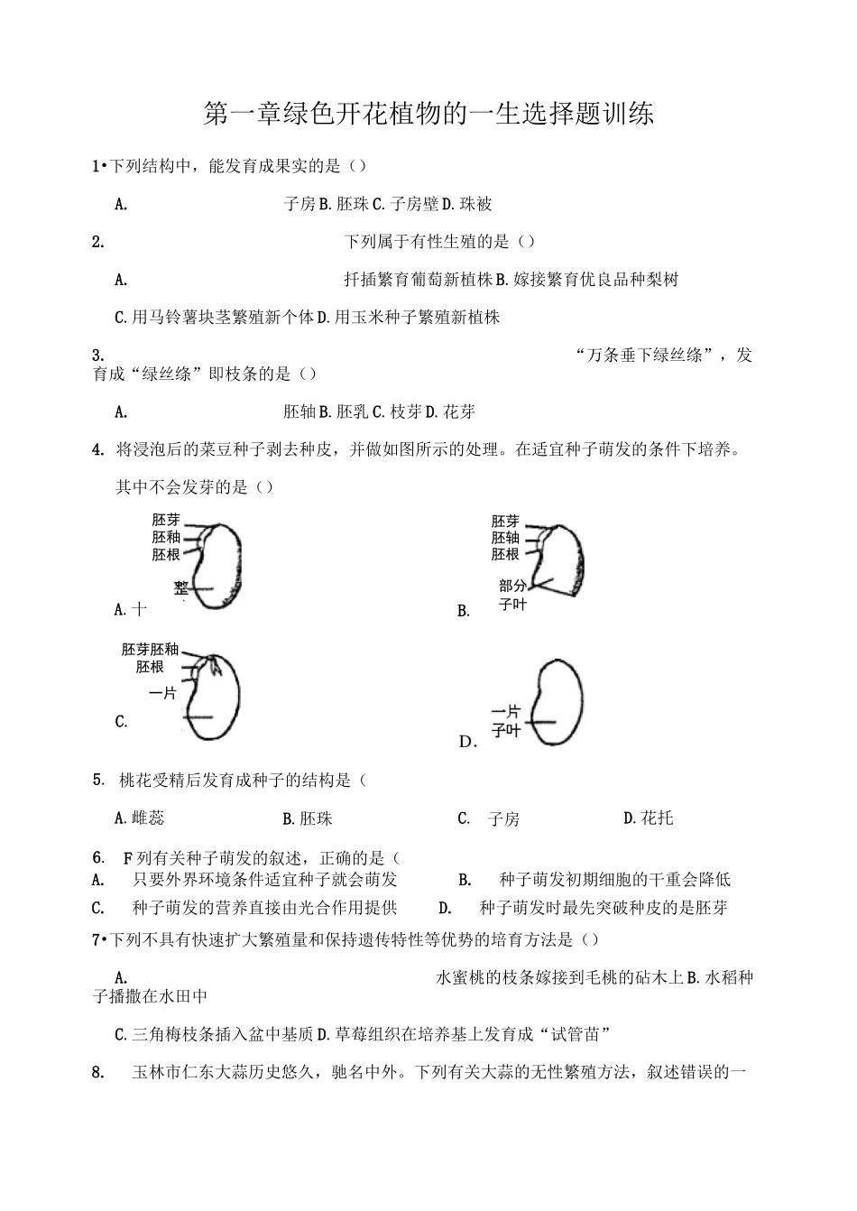 济南版生物八年级上册 第一章 绿色开花植物的一生  选择题训练(含答案)_第1页