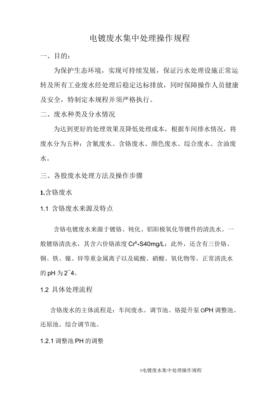 电镀废水处理操作规程_第1页