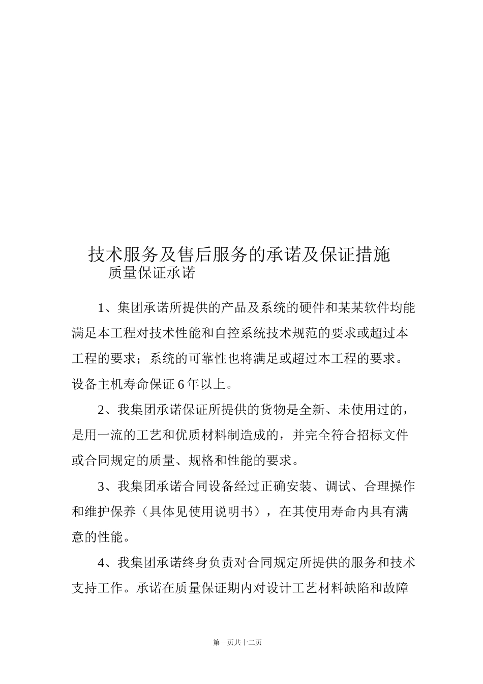 技术服务及售后服务的承诺及保证措施_第1页