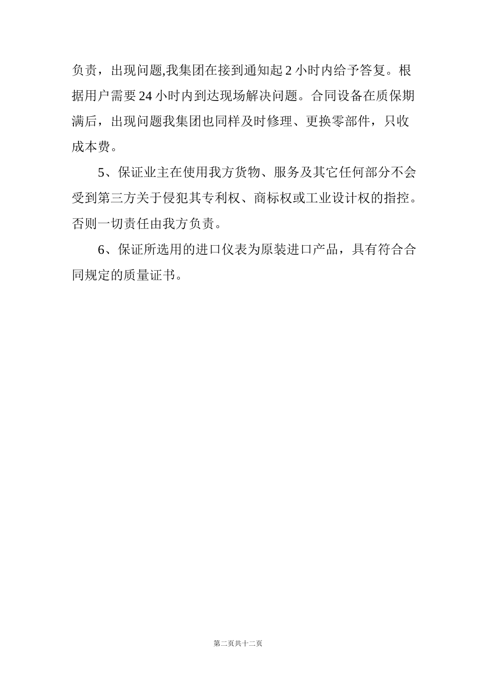 技术服务及售后服务的承诺及保证措施_第2页