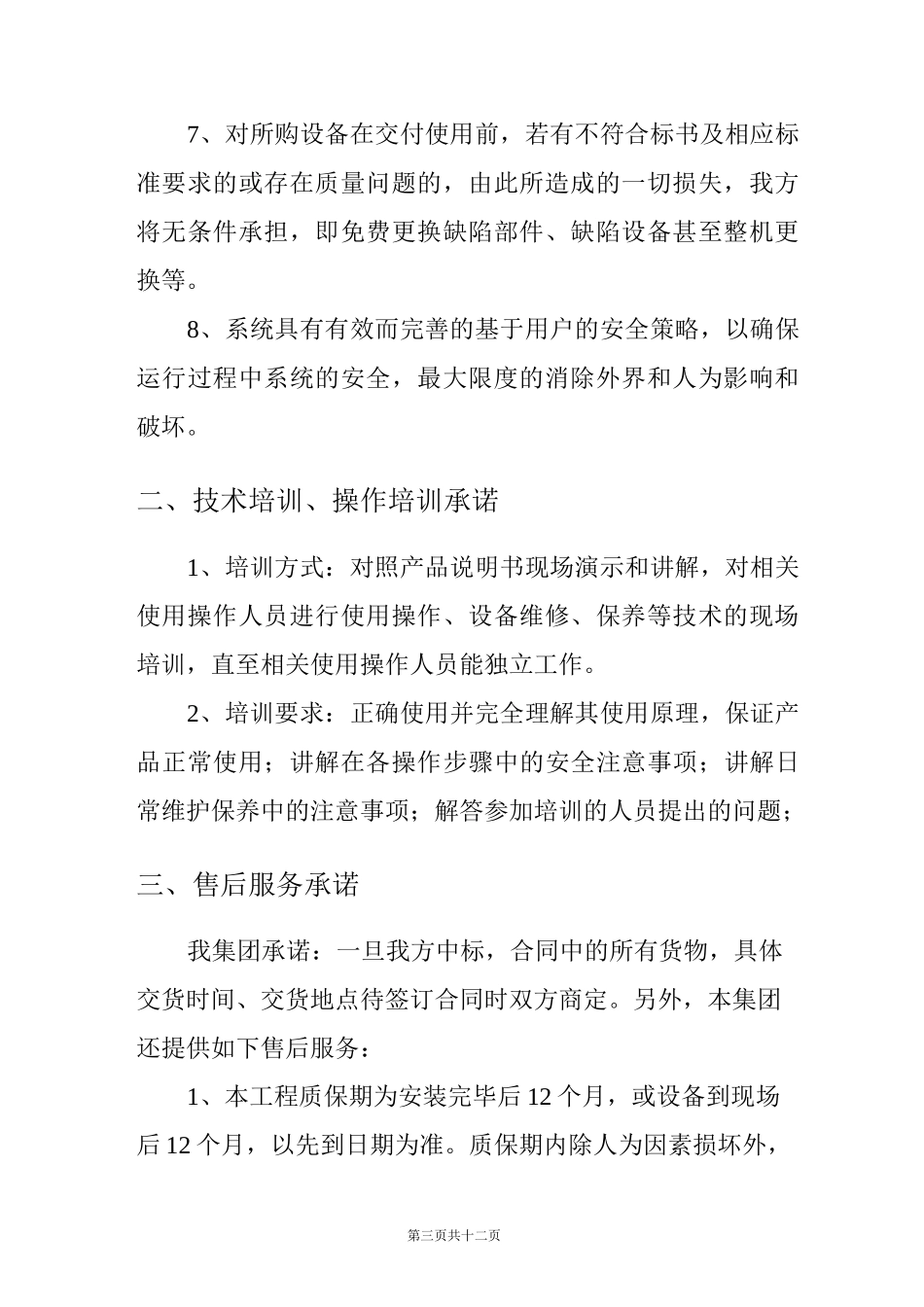 技术服务及售后服务的承诺及保证措施_第3页