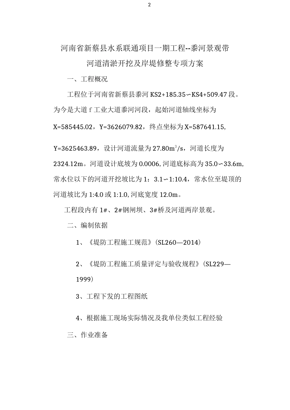 河道清理专项施工方案_第2页