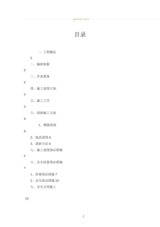 河道清理专项施工方案