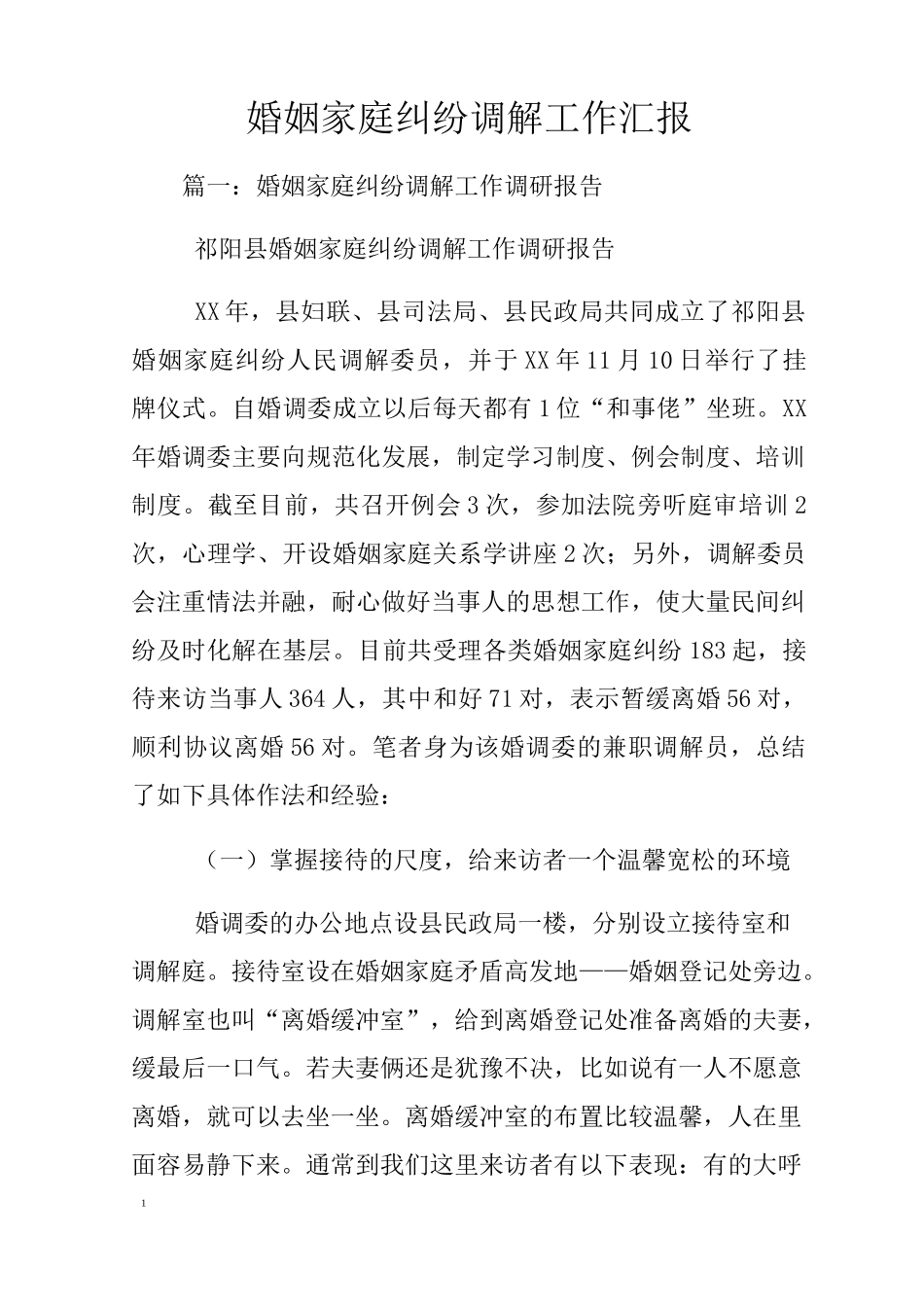 婚姻家庭纠纷调解工作汇报_第1页