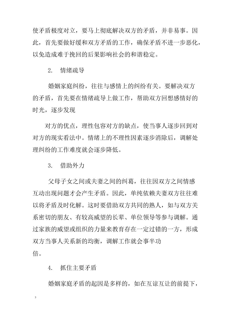 婚姻家庭纠纷调解工作汇报_第3页