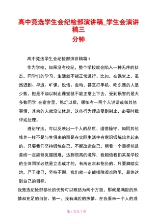 高中竞选学生会纪检部演讲稿学生会演讲稿三分钟