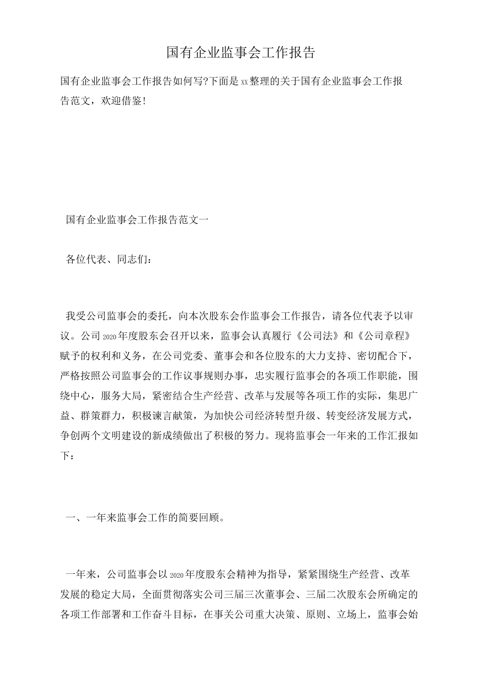 国有企业监事会工作报告_第1页