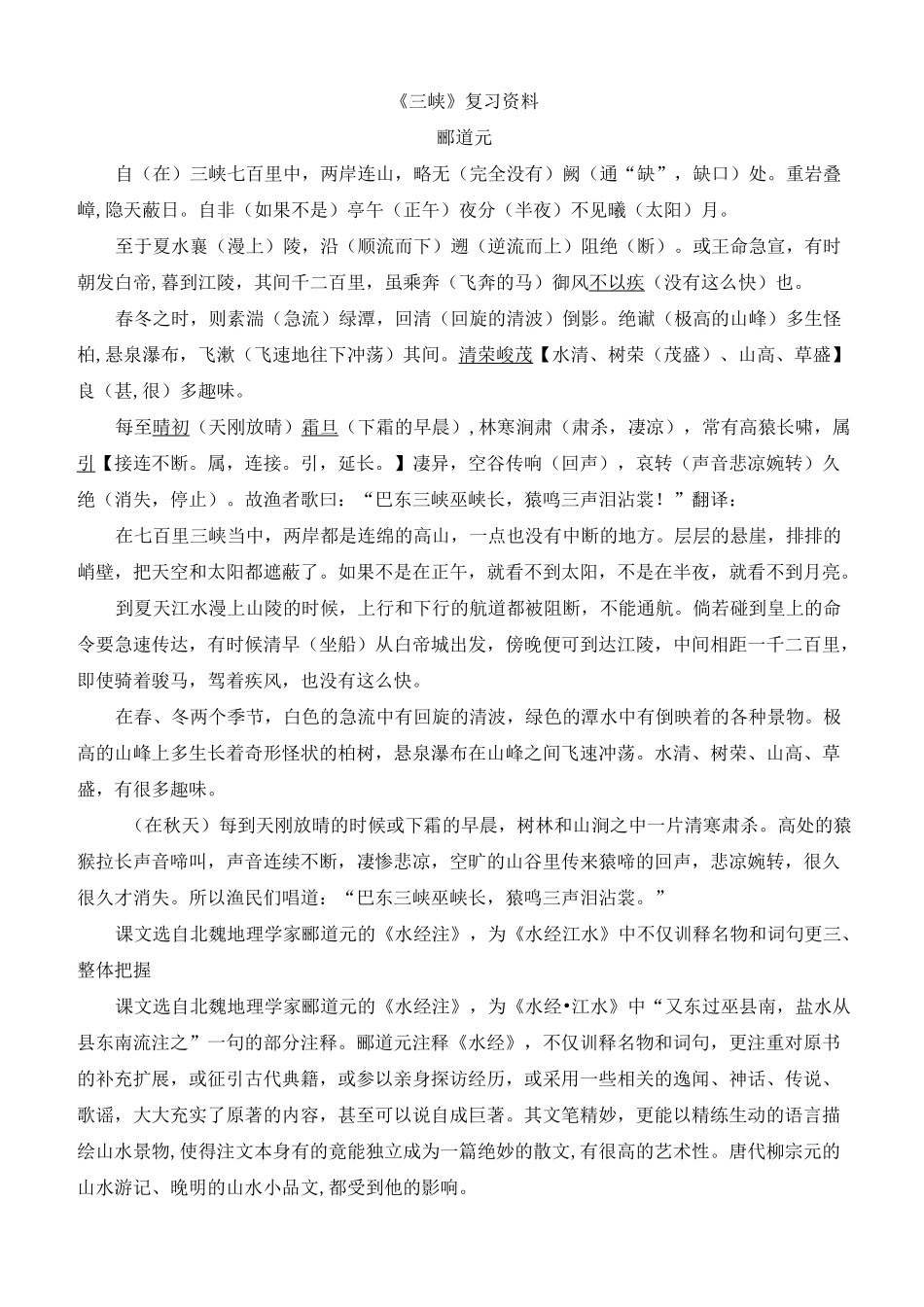 部编版三峡记承天寺夜游与朱元思书初三总复习资料_第1页