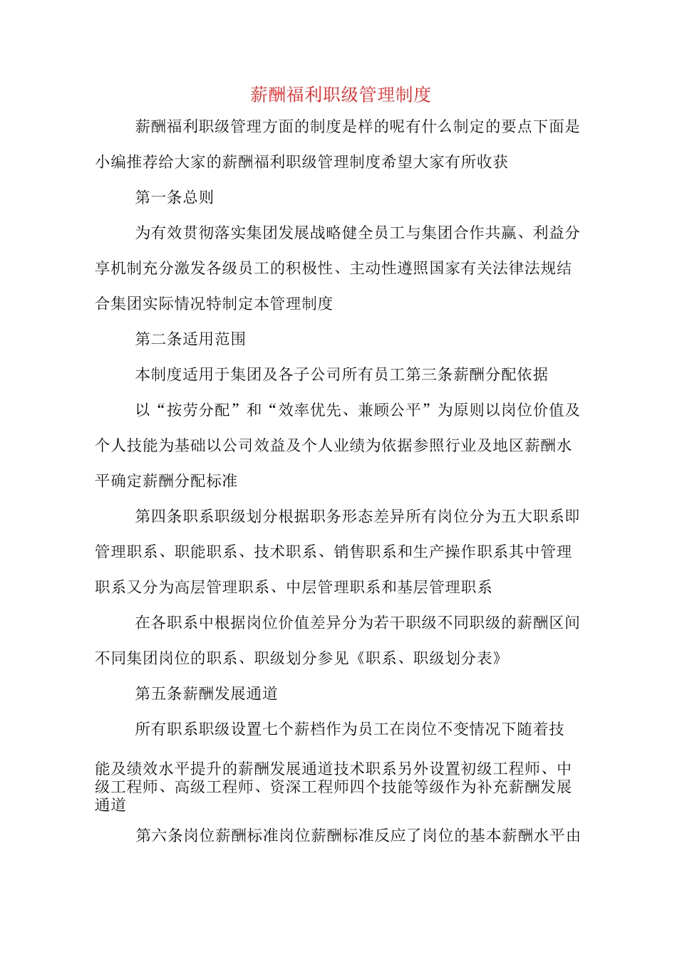 薪酬福利职级管理制度_第1页