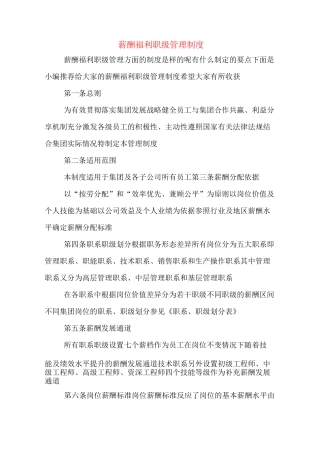薪酬福利职级管理制度