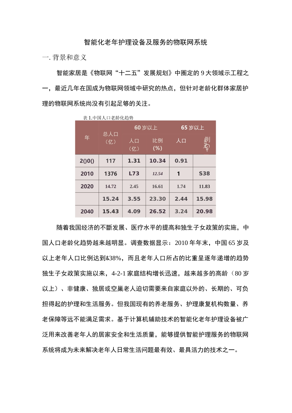 智能化老年护理设备及服务的物联网系统_第1页