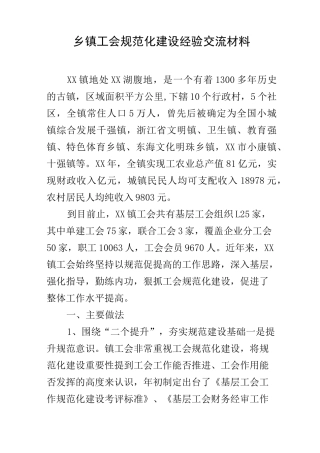 乡镇工会规范化建设经验交流材料