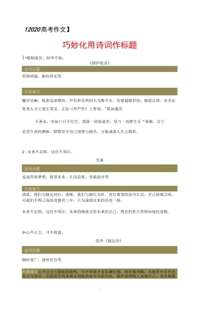 【2020高考作文】---巧妙化用诗词作标题