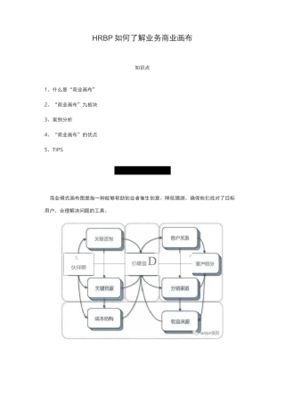 HRBP如何了解业务——商业画布