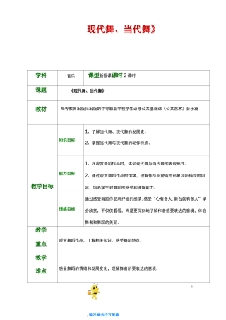 5第五节  当代舞、现代舞——【《公共艺术》音乐 精品教案】