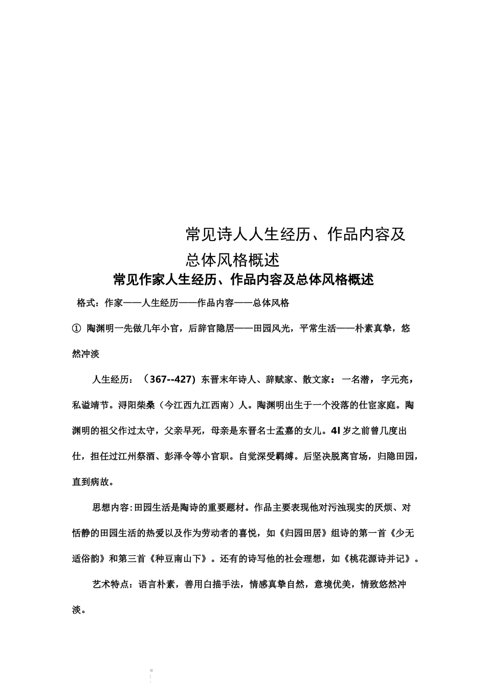 常见诗人人生经历、作品内容及总体风格概述_第1页
