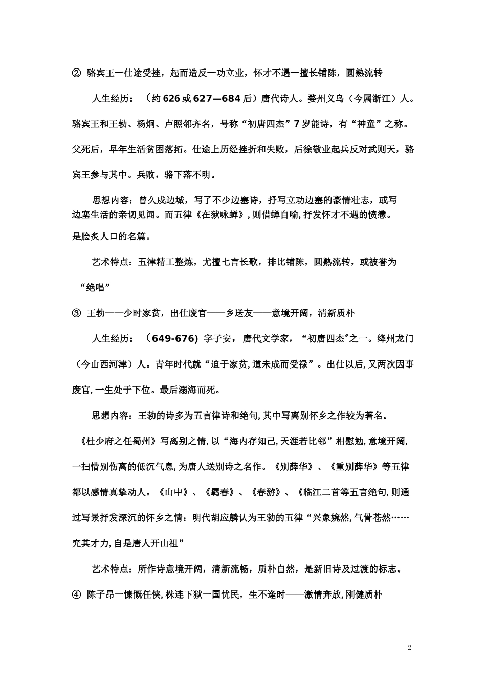 常见诗人人生经历、作品内容及总体风格概述_第2页