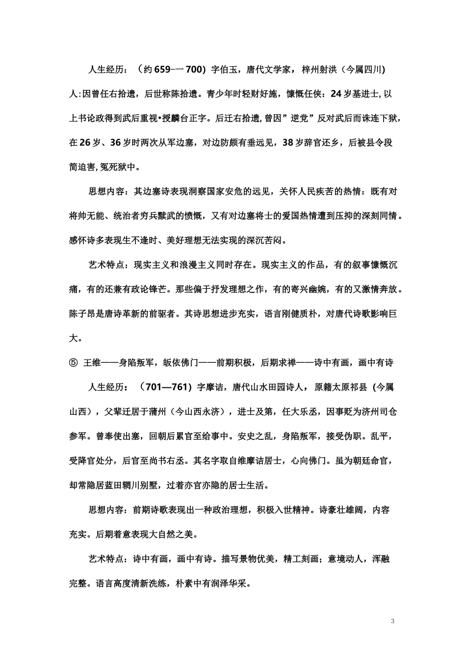 常见诗人人生经历、作品内容及总体风格概述_第3页