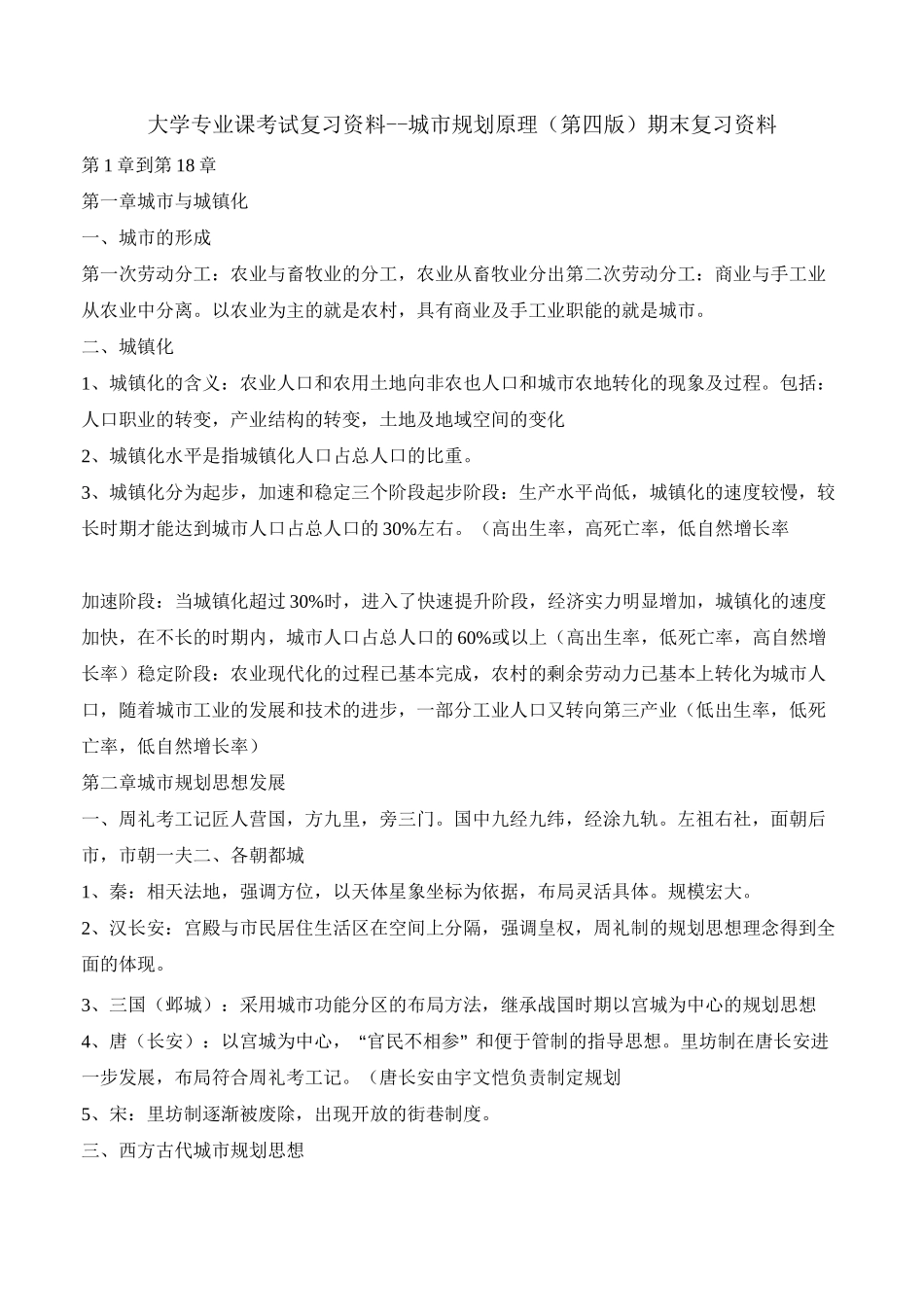 大学专业课考试复习资料--《城市规划原理》(第四版)期末复习资料_第1页
