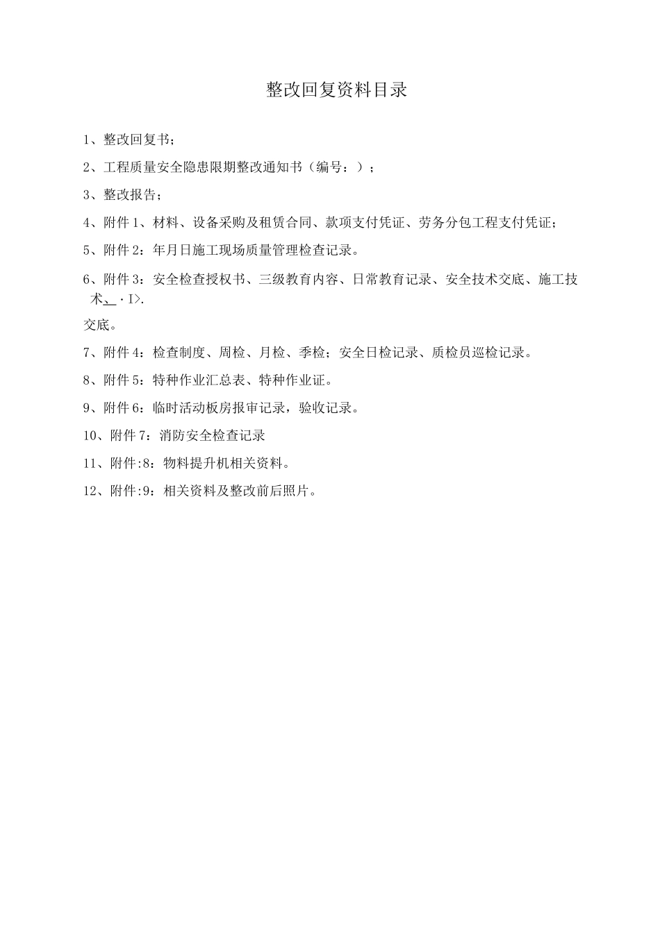 质量安全隐患停工整改报告_第2页