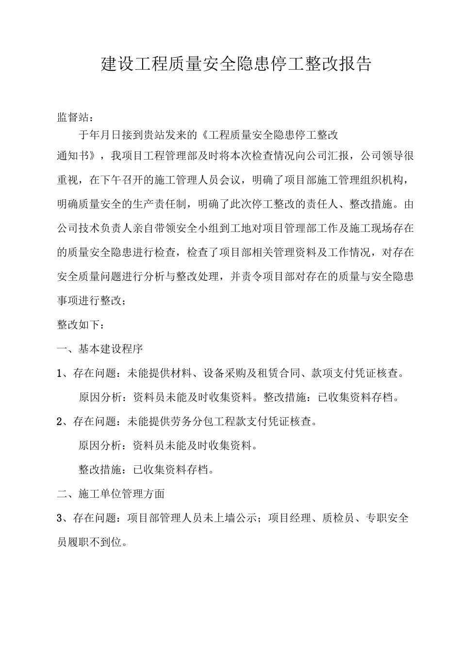 质量安全隐患停工整改报告_第3页