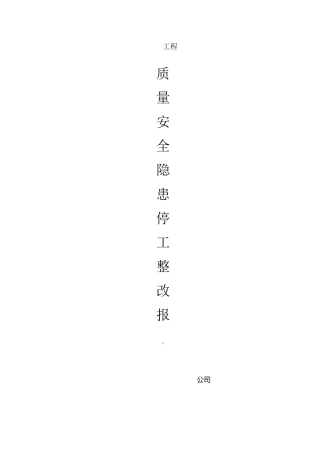 质量安全隐患停工整改报告