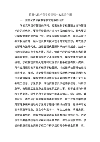信息化技术在学校管理中的重要作用