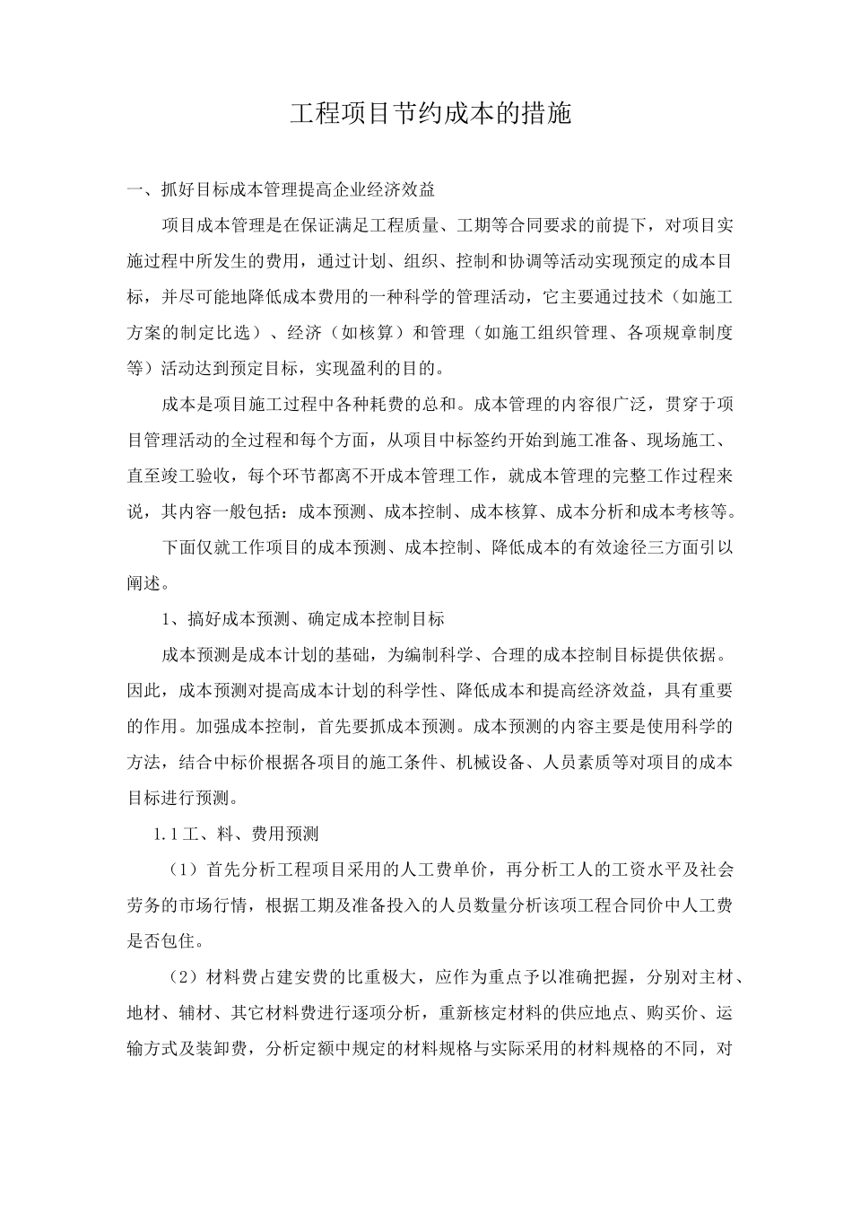 工程项目节约成本的措施_第1页