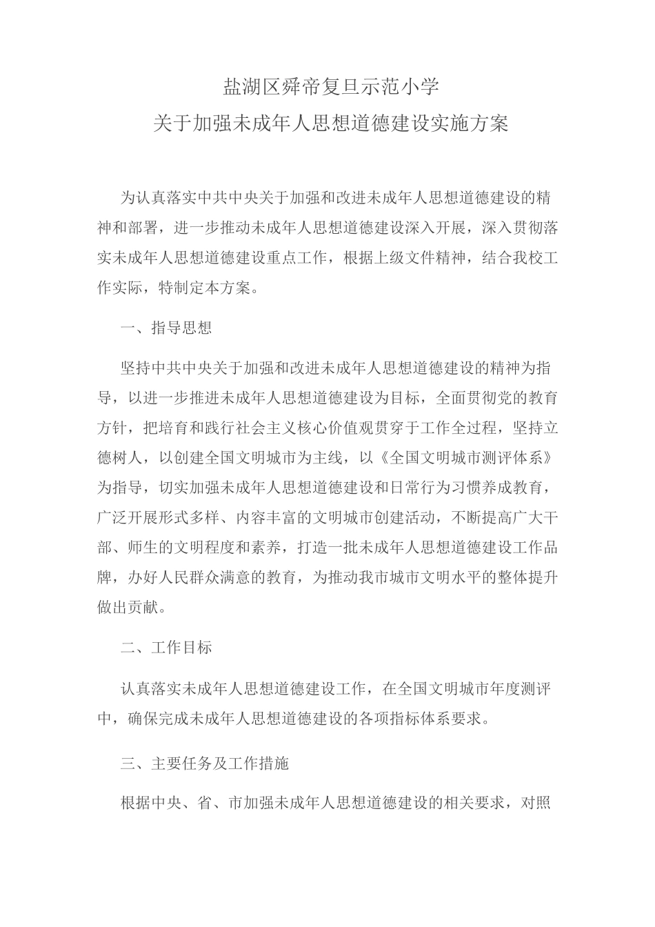 未成年人思想道德实施方案_第1页