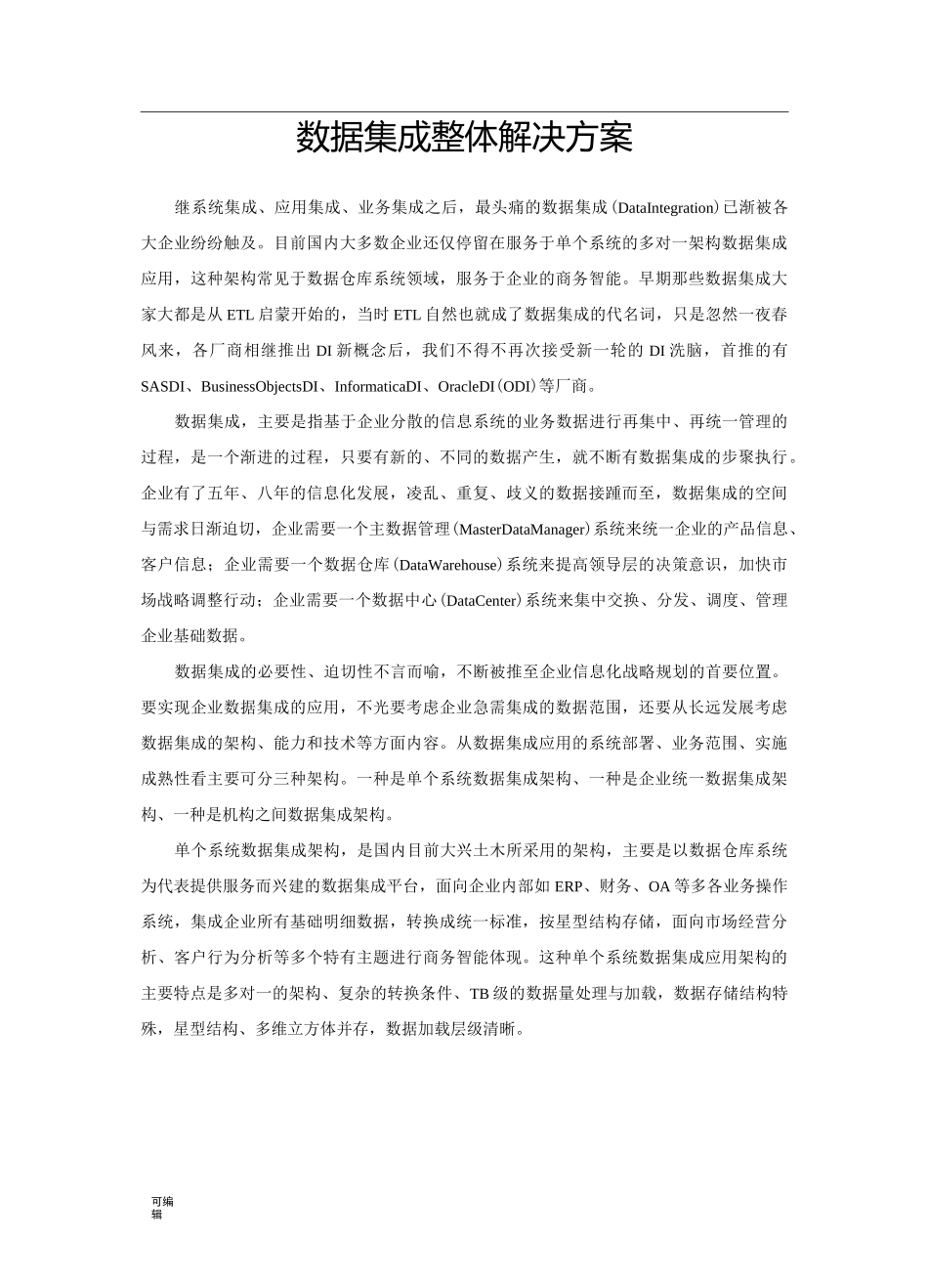 数据集成整体项目解决方案_第1页