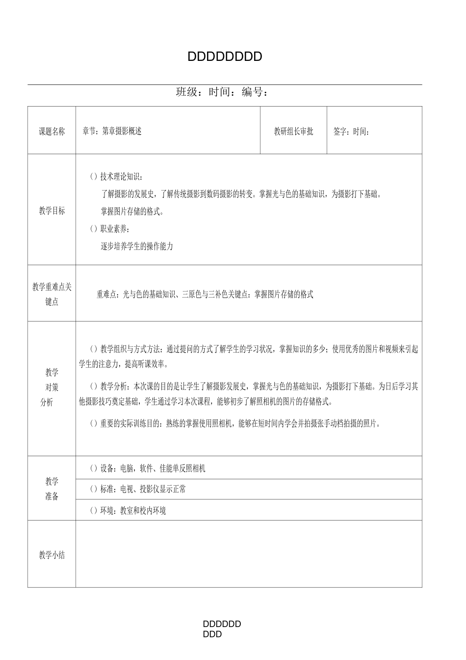 摄 影 基 础 课题教案_第1页