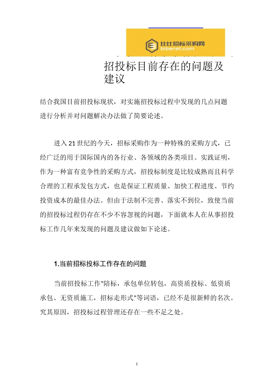 招投标目前存在的问题及建议_第1页