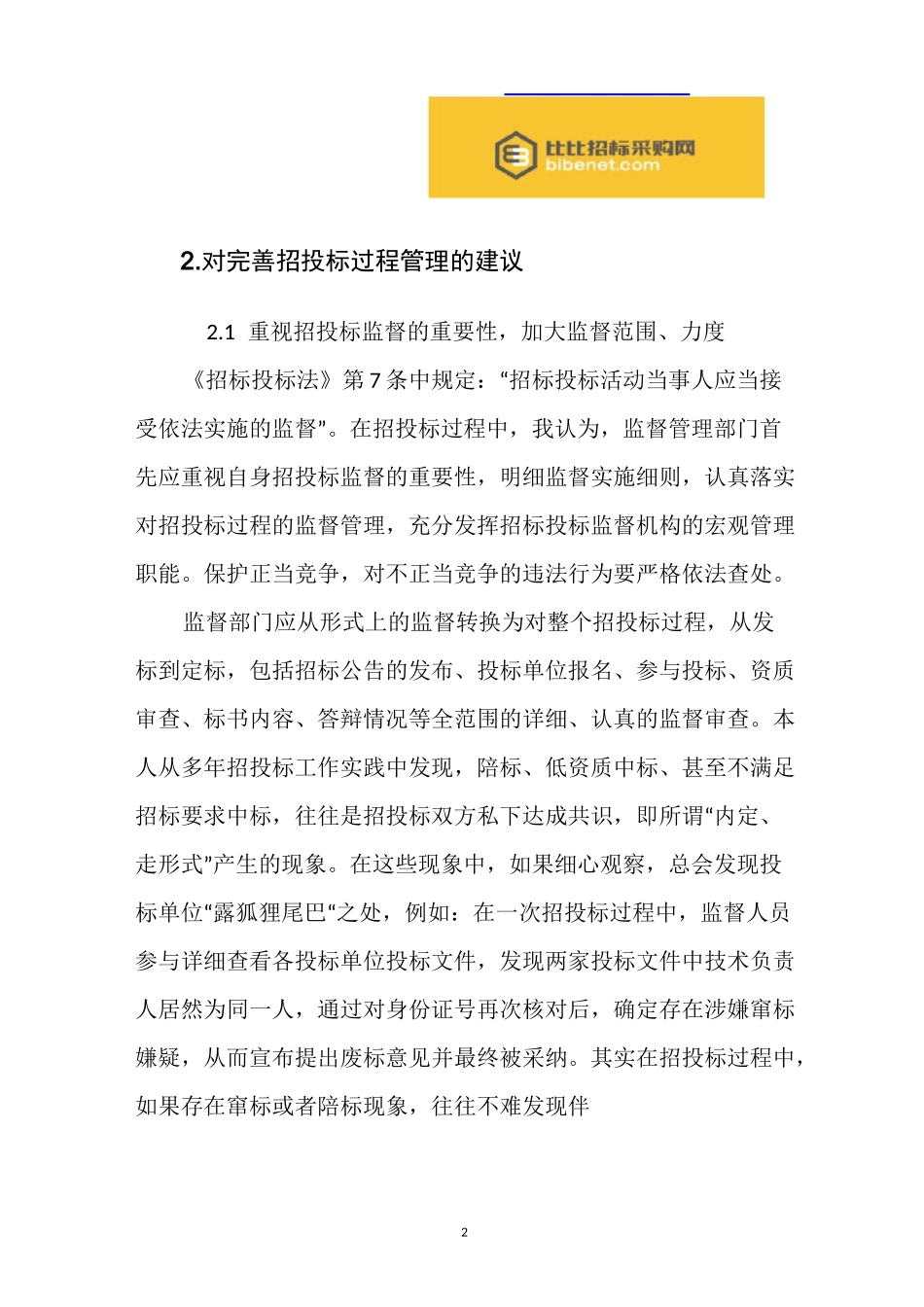 招投标目前存在的问题及建议_第2页