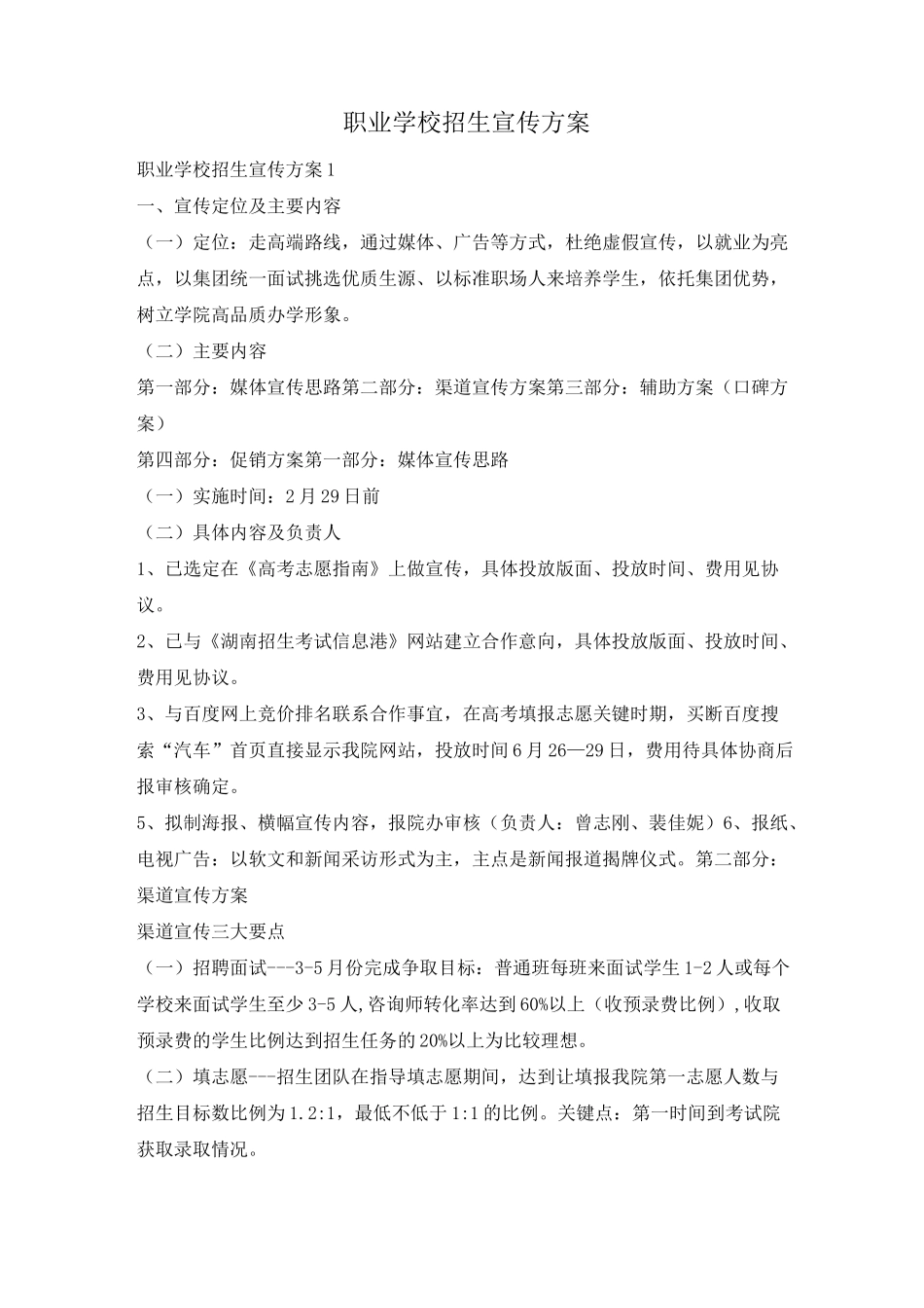 职业学校招生宣传方案_第1页